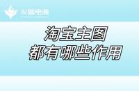 淘寶店鋪代運營：淘寶店鋪的五張主圖都有哪些作用？