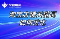 淘寶店鋪代運營：店鋪關鍵詞優化步驟！