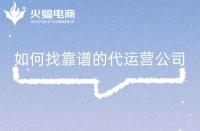 淘寶店鋪代運營是否靠譜？怎么判斷？注意事項是什么？