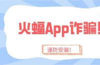火蝠App詐騙太猖狂？趁你還沒被騙，趕緊學會這4招！