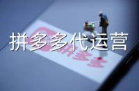 想讓拼多多產品上熱門，跟著拼多多代運營這樣做!