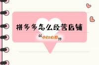 拼多多代運營一定要做好的事！這4個方面必備！