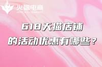 天貓代運營：618天貓有什么優惠？