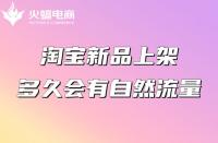 淘寶新品上架多久會有自然流量？怎么獲得排名？