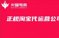 一定要選擇淘寶代運營公司嗎？怎么找？詳細教程來啦！