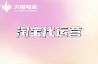 什么是淘寶代運營？什么樣的淘寶代運營公司靠譜？