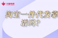 淺談淘寶店鋪代運營潛規則，代運營真的靠譜嗎？