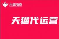天貓旗艦店怎么申請？天貓旗艦店申請流程和條件！