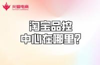 【淘寶代運營】淘寶品控中心在哪？質量分怎么計算？