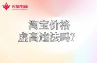 【淘寶代運營】淘寶運費價格虛高違法嗎？怎么降低？