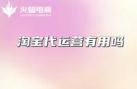 店鋪為什么要做好收藏加購？資深淘寶代運營在線教學！