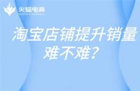淘寶代運營：店鋪標題優化需要注意什么？技巧有哪些？