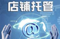 不靠譜的淘寶代運營是什么樣的？你中招了嗎？