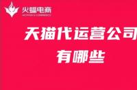天貓旗艦店每天提升銷量多少？提升銷量應注意哪些流量？