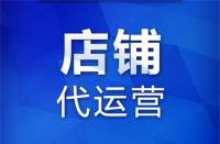 代運營：在網上開店怎么增加人氣？如何推廣自己的網店