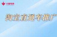 淘寶不提升銷量怎么推廣？如何做好推廣？