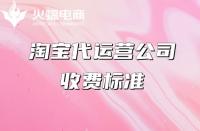 網店代運營收費標準，望各位商家悉知！