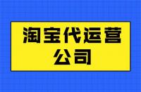 代運營靠譜嗎？最新代運營知識分享！