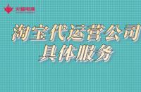 如何找靠譜的代運營公司？店鋪一定要找代運營嗎？