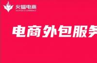 電商代運營服務費是怎么收取的，有固定的標準嗎？