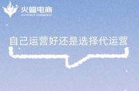 為什么選擇代運營合作？為什么需要找代運營公司？