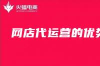為什么要找淘寶代運營？（淘寶代運營的優勢）