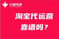 代運營服務公司靠譜嗎？怎么選擇靠譜的代運營公司