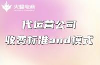 代運營服務費一般怎么收？收費貴不貴