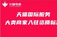 要想入駐天貓，就先了解天貓店鋪入駐多少費用