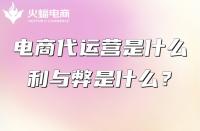 什么是電商代運營？電商代運營的工作是什么？