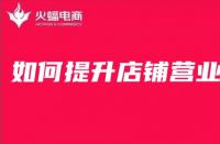 網店怎么樣才能提高銷量？淘寶新店怎么做基礎銷量