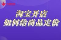 開網店需要做哪些準備？電商怎么注冊開店？