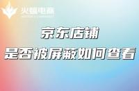京東自營和京東旗艦店有什么不同？