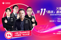 火蝠電商火蝠F4特戰導師天團首秀，賦能商家穩戰雙十一