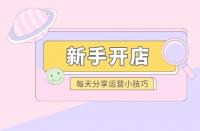 拼多多如何起新店？新手如何做拼多多？