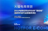 喜訊！火蝠電商榮獲2022淘拍檔最受歡迎代運營服務商