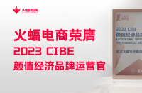 火蝠電商怎么樣？2023 CIBE“顏值經濟品牌運營官”實力認證